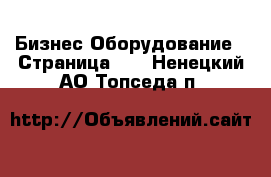 Бизнес Оборудование - Страница 12 . Ненецкий АО,Топседа п.